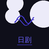 日剧《丈夫出差回来晚了》